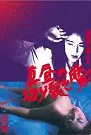 Mahiru no kirisakima (1984)