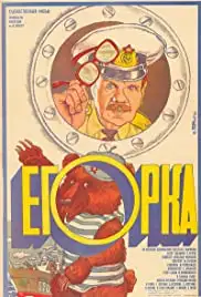 Egorka (1984)