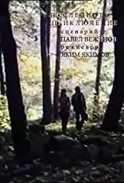 Poslednoto priklyuchenie (1984)