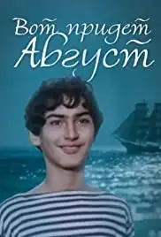 Vot pridet avgust (1984)