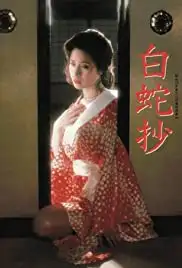 Hakujasho (1983)