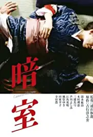 Anshitsu (1983)