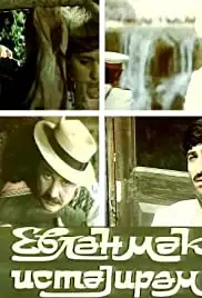 Evlänmäk istäyiräm (1983)