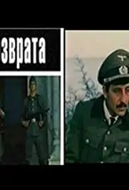 Tsena vozvrata (1983)