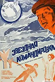 Zvyozdnaya komandirovka (1983)