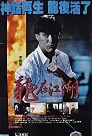 Long zai jiang hu (1986)