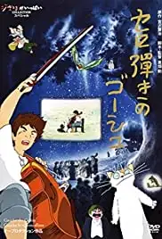 Sero hiki no Gôshu (1982)