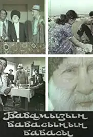 Babamizin babasinin babasi (1982)