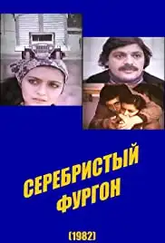 Serebristyy furgon (1982)