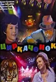 Tsirkachonok (1980)