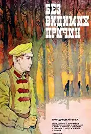 Bez vidimykh prichin (1982)