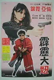 Pi li da niu (1982)