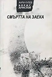 Smartta na zaeka (1982)