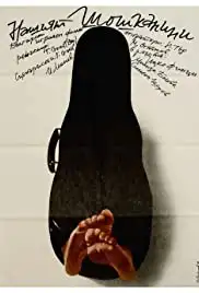 Nashiyat Shoshkanini (1982)