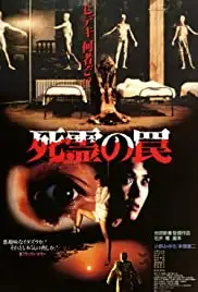 Shiryô no wana (1988)