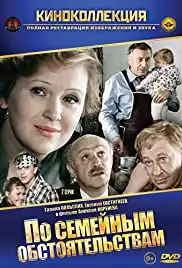 Po semeynym obstoyatelstvam (1978)