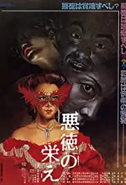 Akutoku no sakae (1988)