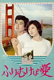 Furimukeba ai (1978)
