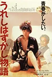Ureshi hazukashi monogatari (1988)