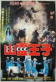 You ling wang zi (1988)