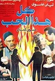 Kol Haza El Hob (1988)