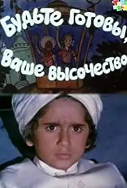 Budte gotovy, vashe vysochestvo (1979)