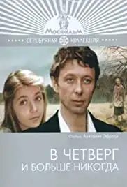 V chetverg i bolshe nikogda (1978)