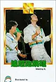 Zhui gan pao tiao peng (1978)