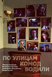 Po ulitsam komod vodili... (1978)