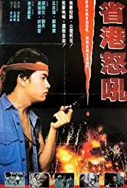 Daai hung so (1981)