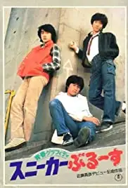 Seishun grafiti: Sunîkâ burûsu (1981)