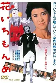 Hana ichimonme (1985)