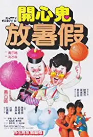 Kai xin gui: Fang shu jia (1985)