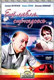 Eshchyo lyublyu, eshchyo nadeyus (1985)