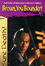 Hissatsu! Buraun-kan no kaibutsutachi (1985)