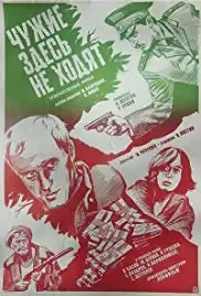 Chuzhie zdes ne khodyat (1986)
