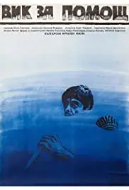 Vik za pomosht (1986)