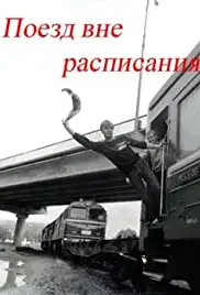 Poyezd vne raspisaniya (1986)