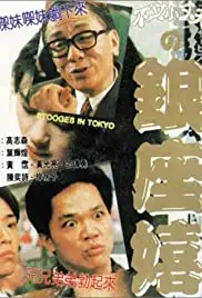 Yin zuo xi chun (1991)