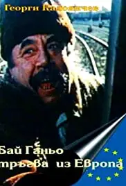 Bay Ganyo tragna po Evropa (1991)