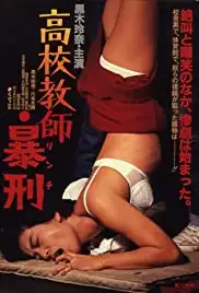 Kôkô kyôshi: bôkei (1986)