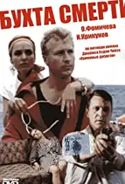 Bukhta smerti (1991)