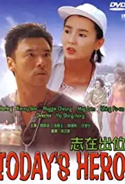 Zhi zai chu wei (1991)