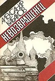 Nevozvrashchenets (1991)