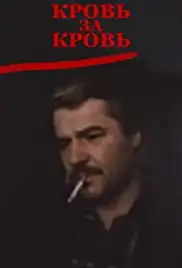 Krov za krov (1991)