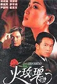 Qian huo mei gui (1993)