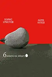 Bashtata na yaytzeto (1991)