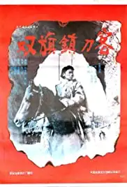 Shuang Qi Zhen dao ke (1991)