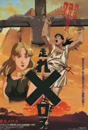 Hashire Melos! (1992)