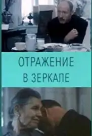 Otrazheniye v zerkale (1992)